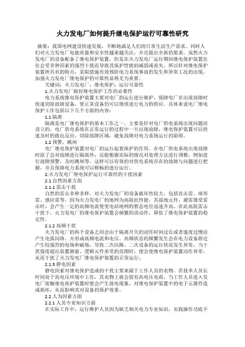 火力发电厂如何提升继电保护运行可靠性研究