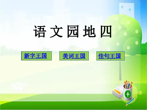 (部编版)人教版三年级语文下册《识字加油站+字词句运用 》 3课件