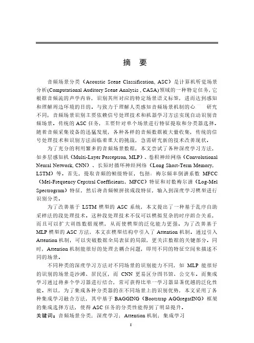 基于多深度模型集成的音频场景分类方法研究
