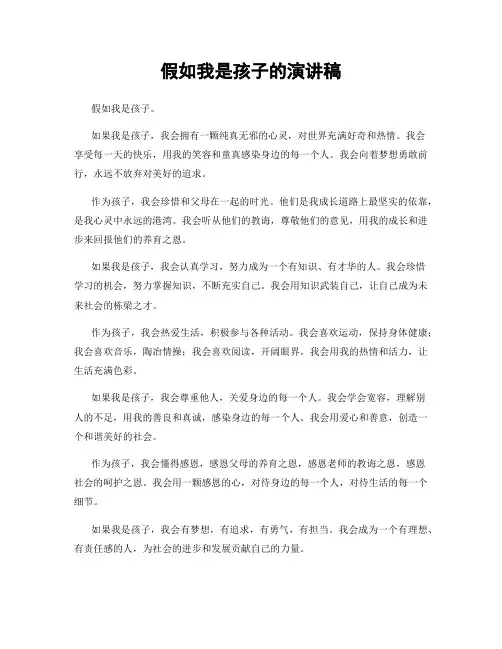 假如我是孩子的演讲稿
