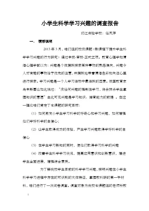 小学生科学学习兴趣的调查报告