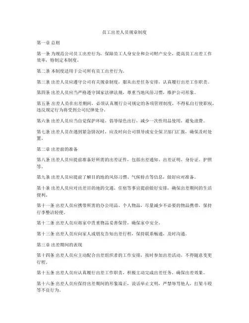 员工出差人员规章制度