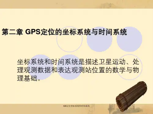 GS定位坐标系统和时间系统