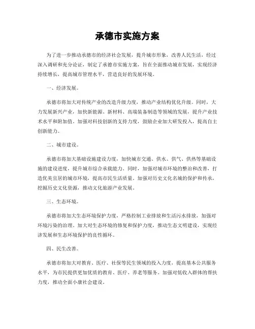 承德市实施方案