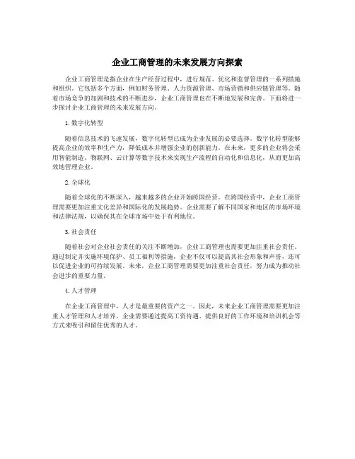 企业工商管理的未来发展方向探索