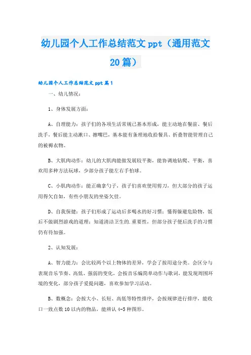 幼儿园个人工作总结范文ppt(通用范文20篇)