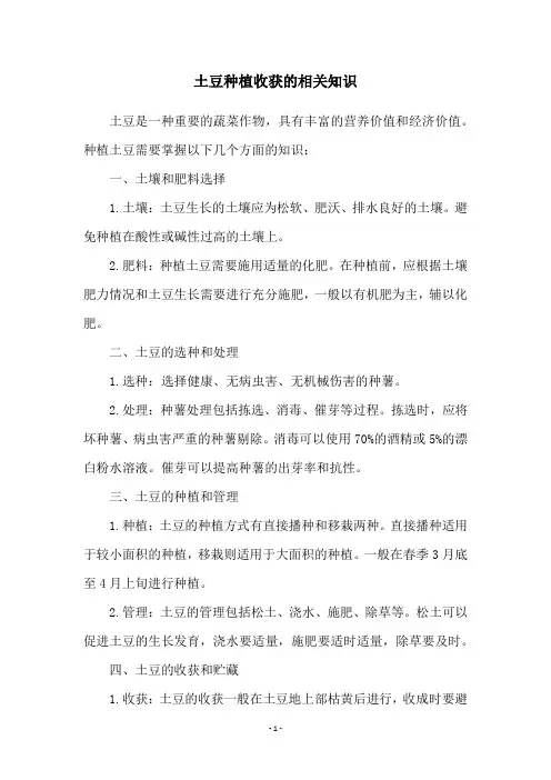 土豆种植收获的相关知识