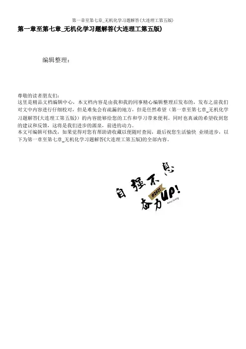 第一章至第七章_无机化学习题解答(大连理工第五版)