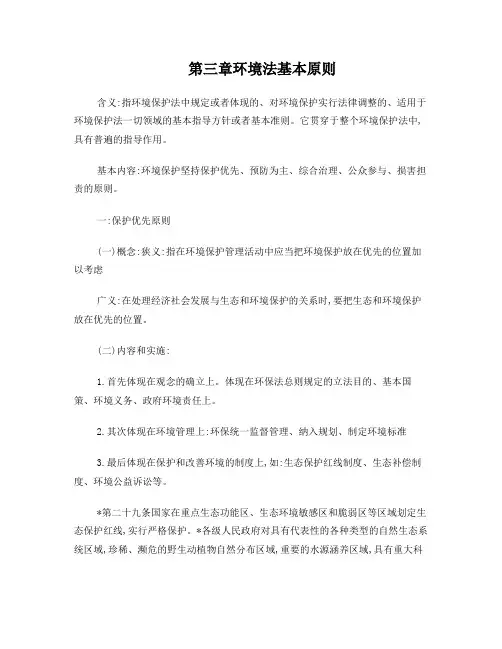 第三章环境法基本原则
