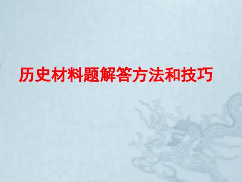 历史材料题解答方法和技巧