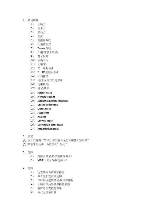 【首都医科大学口腔考研重点】正畸常考题