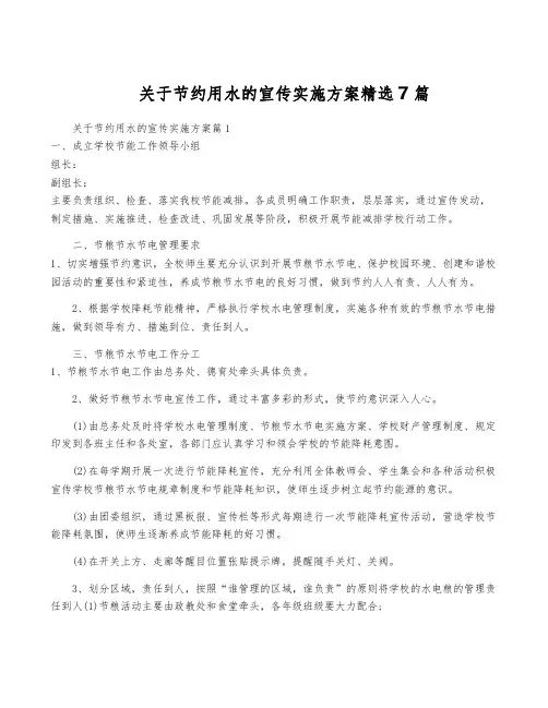关于节约用水的宣传实施方案精选7篇