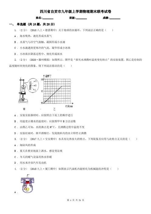 四川省自贡市九年级上学期物理期末联考试卷