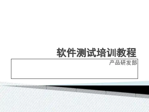 软件测试人员培训  ppt课件