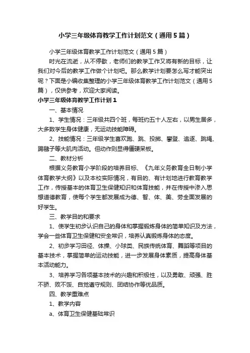 小学三年级体育教学工作计划范文（通用5篇）