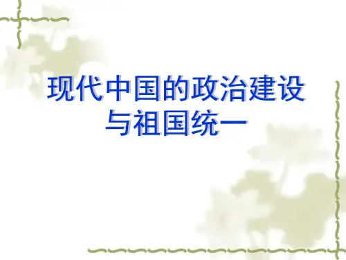 高三历史现代中国的政治建设与祖国统一课件.ppt