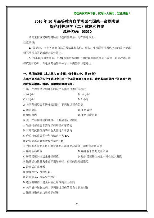 全国2016年10月自考03010妇产科护理学(二)试题和答案【在最后】