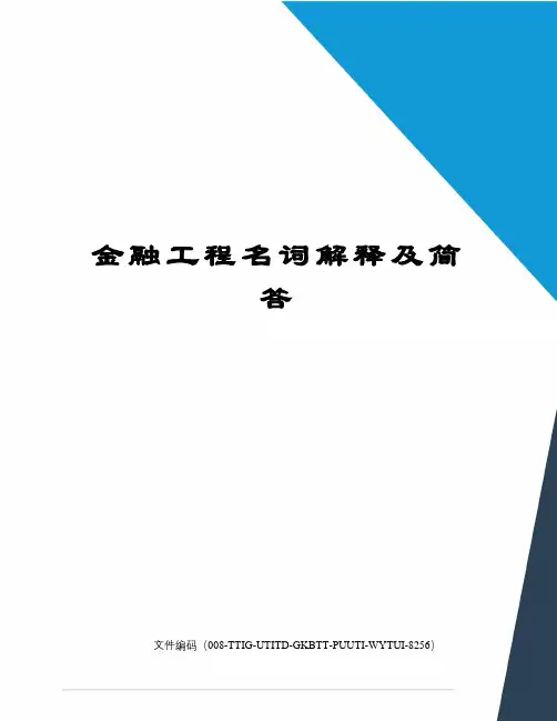 金融工程名词解释及简答