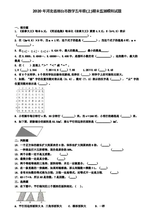 2020年河北省邢台市数学五年级(上)期末监测模拟试题