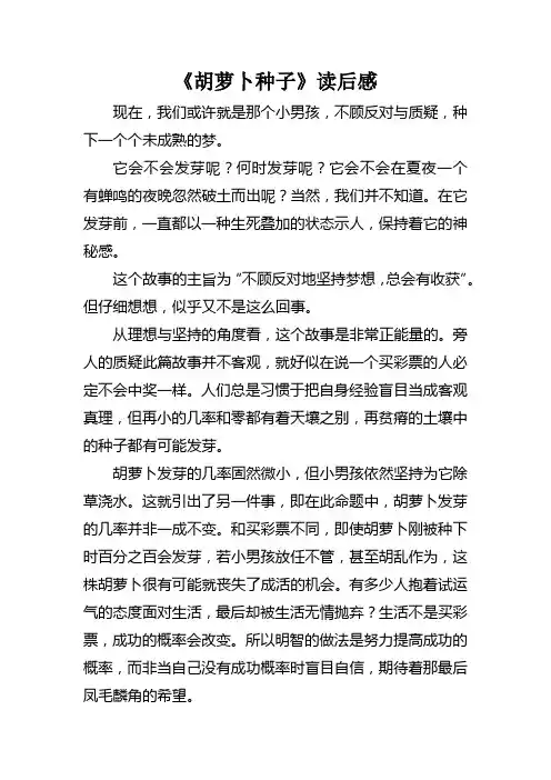 《胡萝卜种子读后感》