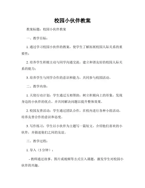 校园小伙伴教案