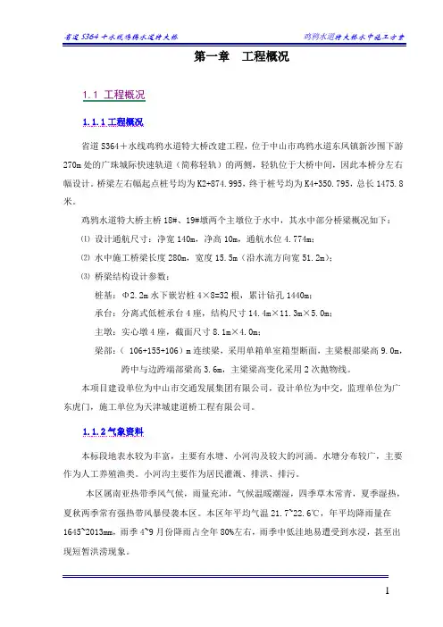 鸡鸦水道特大桥水中施工方案(海事)
