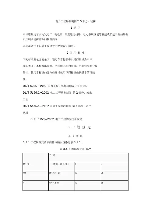 电力工程勘测制图-物探制图标准