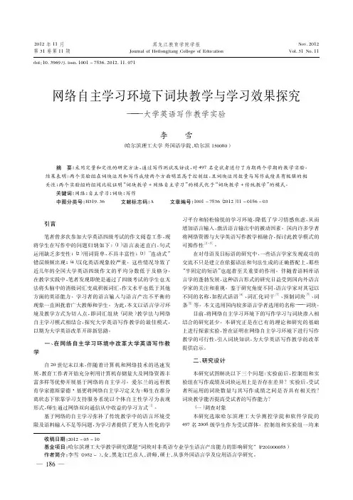 网络自主学习环境下词块教学与学习效果探究——大学英语写作教学实验