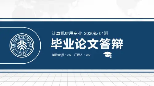 蓝色稳重实用毕业论文答辩PPT精品模板