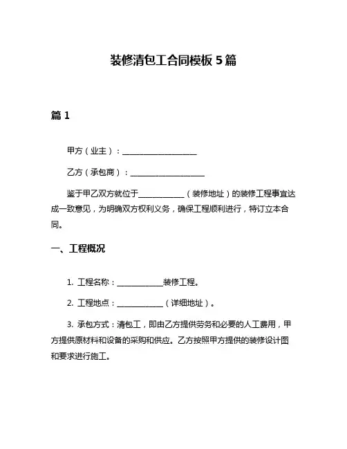 装修清包工合同模板5篇