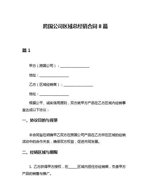 跨国公司区域总经销合同8篇