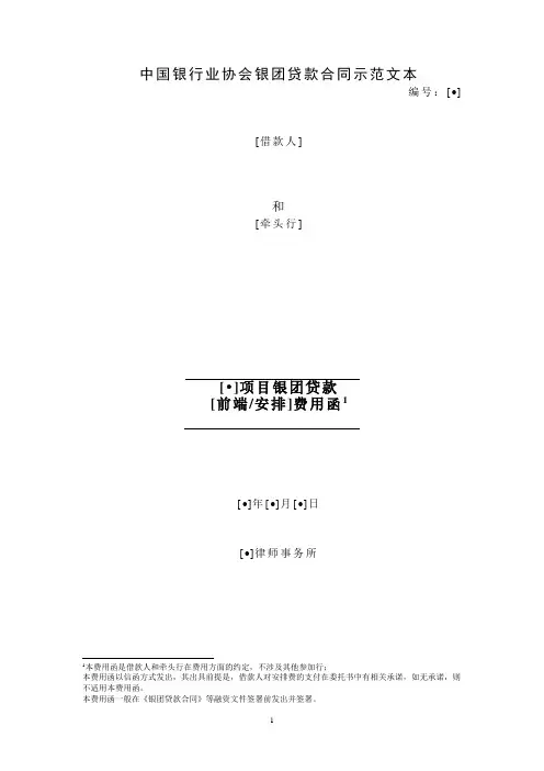 中国银行业协会银团贷款格式文本前端文件3-银团贷款费用函(格式)