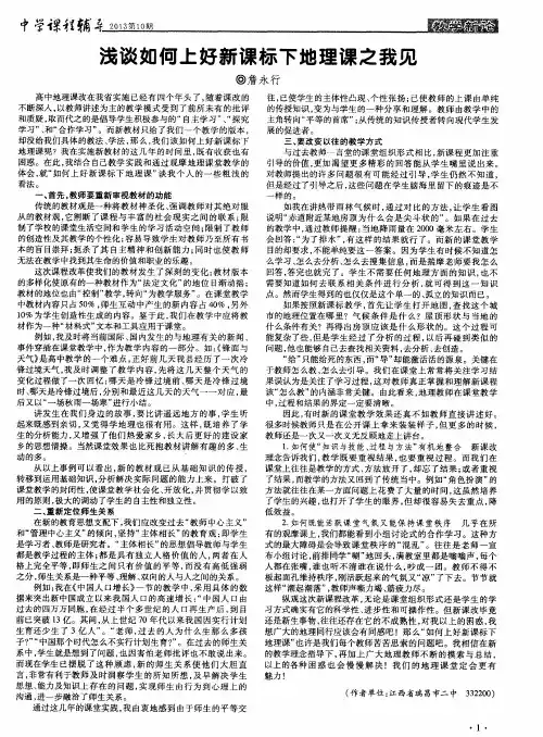 浅谈如何上好新课标下地理课之我见
