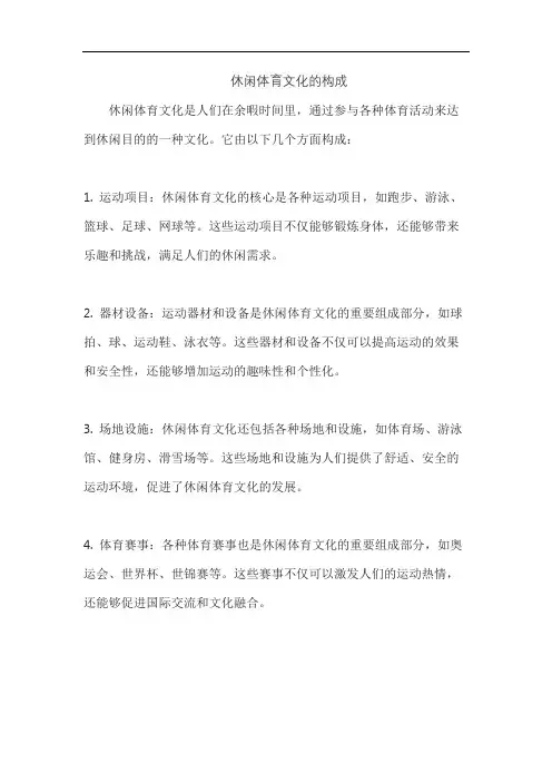 休闲体育文化的构成