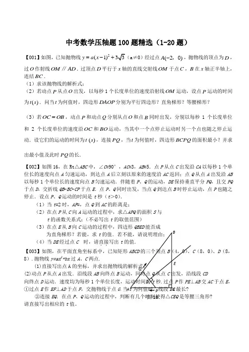 中考数学压轴题100题精选(1-20题)