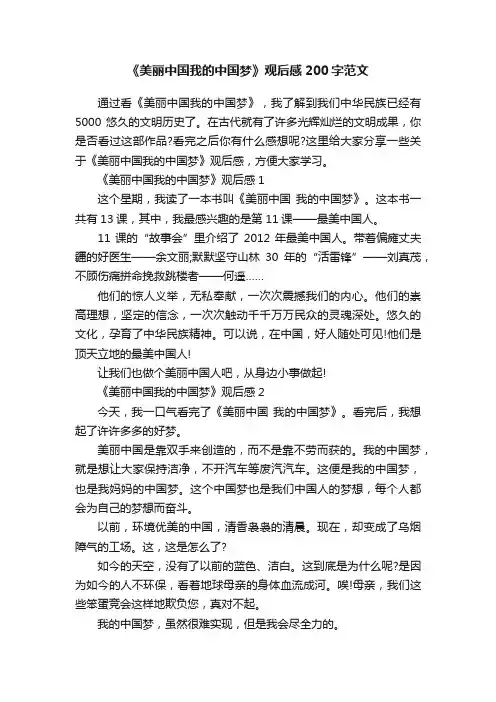 《美丽中国我的中国梦》观后感200字范文