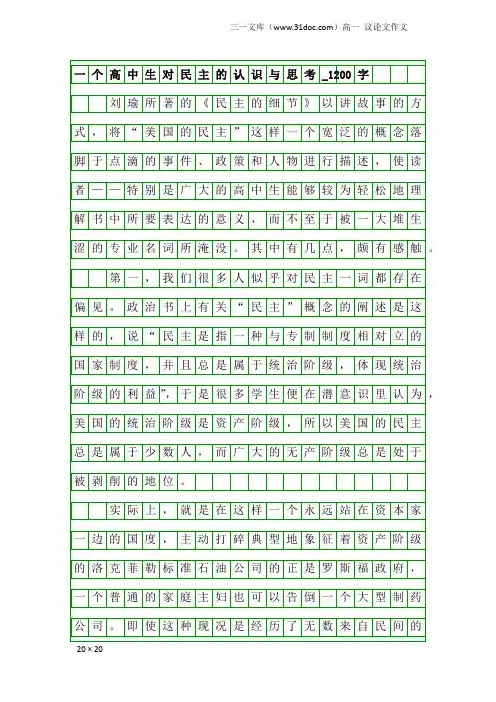 高一议论文作文：一个高中生对民主的认识与思考_1200字