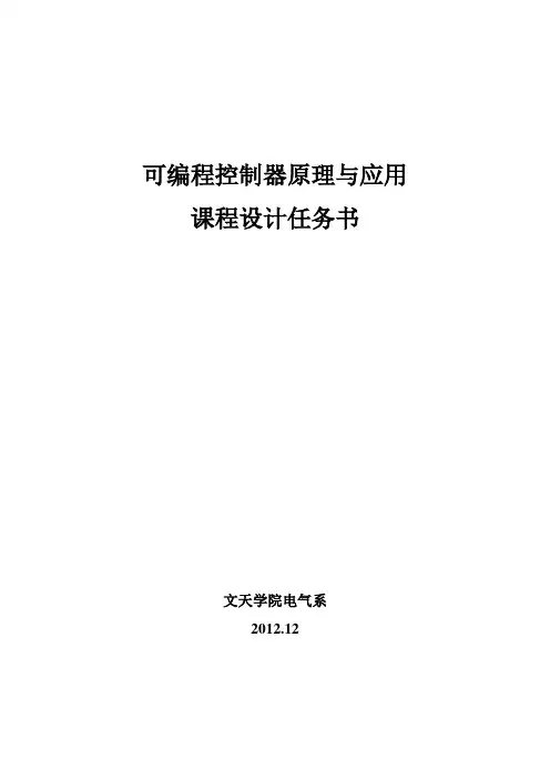 可编程控制器原理与应用课程设计任务书