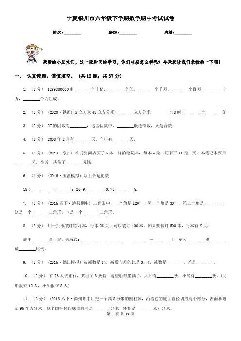 宁夏银川市六年级下学期数学期中考试试卷