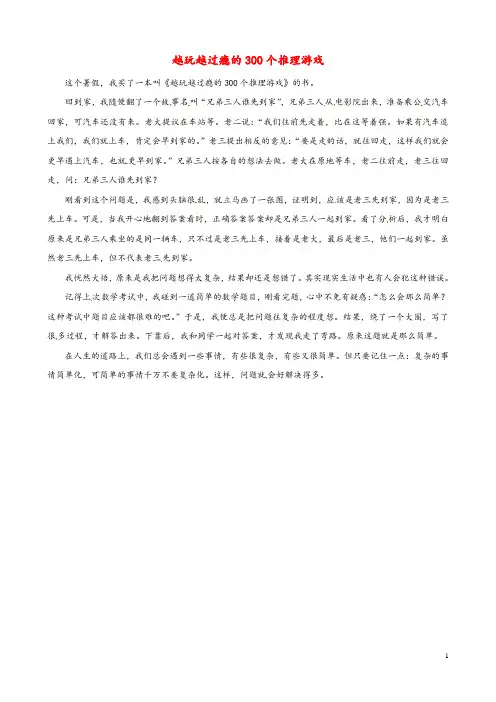 中考语文作文素材《越玩越过瘾的300个推理游戏》读后感作文复杂的事情简单化