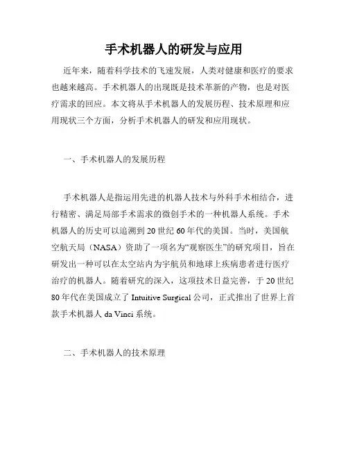 手术机器人的研发与应用