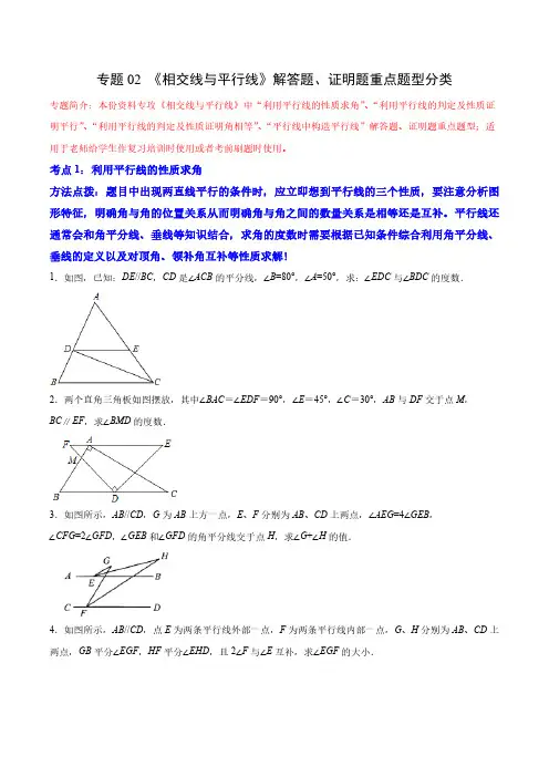 专题02 《相交线与平行线》解答题、证明题重点题型分类(原卷版)