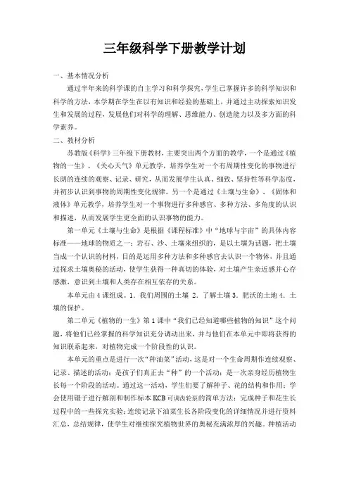 苏教版三年级科学下册教学计划及教案