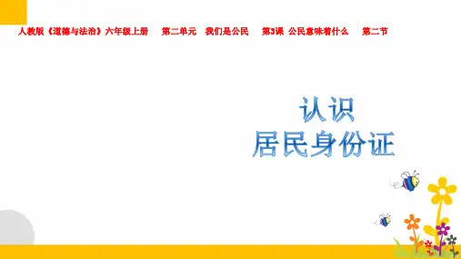 部编版小学道德与法治第三课第二节认识居民身份证教学课件
