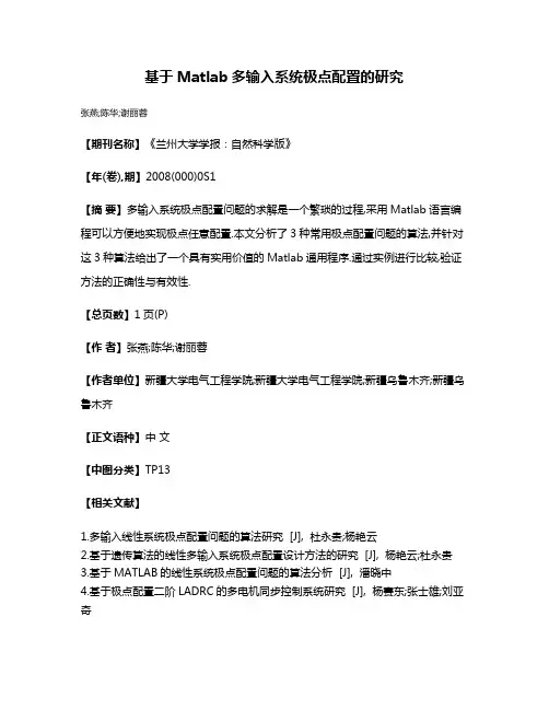 基于Matlab多输入系统极点配置的研究
