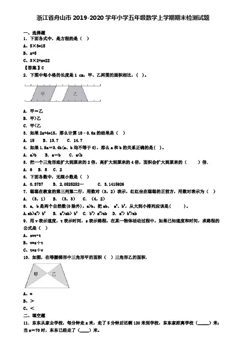 浙江省舟山市2019-2020学年小学五年级数学上学期期末检测试题