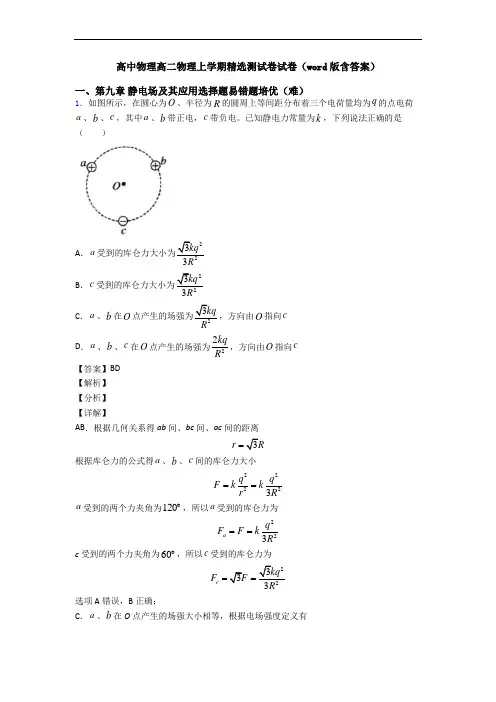 高中物理高二物理上学期精选测试卷试卷(word版含答案)