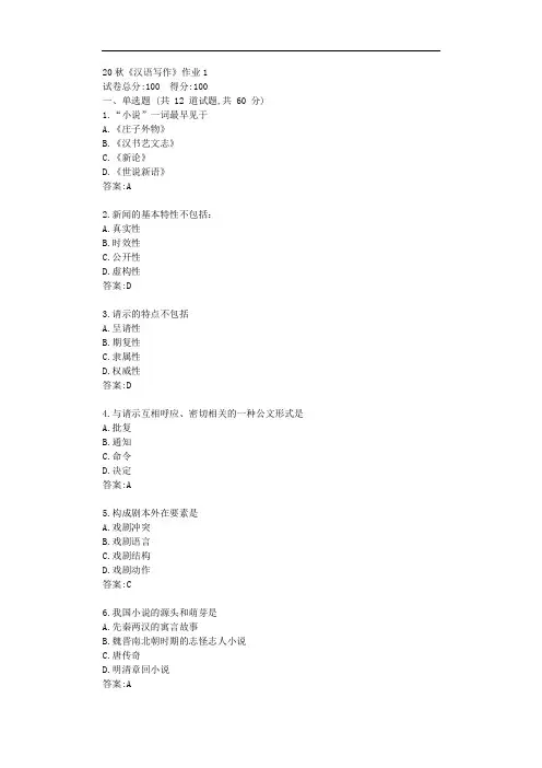 北语20秋《汉语写作》作业1【标准答案】
