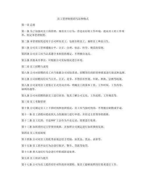 员工管理制度的写法和格式
