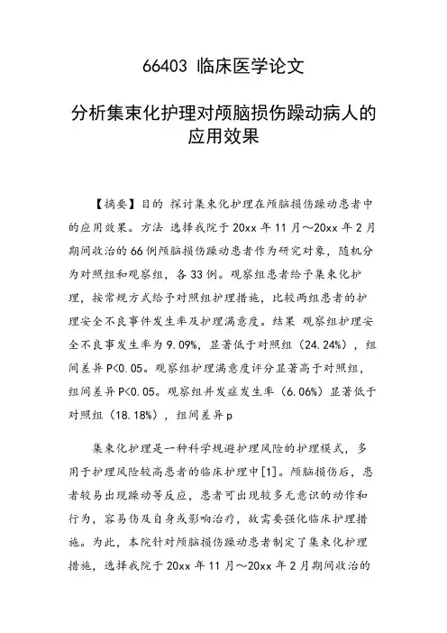科研课题论文：分析集束化护理对颅脑损伤躁动病人的应用效果